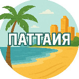 Аренда Паттайя | Апартаменты и виллы avatar
