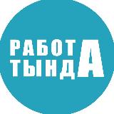 Аватарка канала Работа Тында