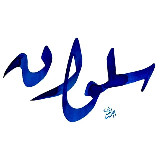 Аватарка канала ꧁ سلوان ꧂
