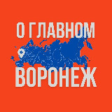 Аватарка канала Воронеж - О Главном!