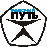 Аватарка канала РАБОЧИЙ ПУТЬ