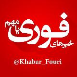 Аватарка канала خبرهای فوری مهم 🔖