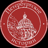 Аватарка канала Петербургские истории 🎞