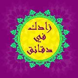 زاد📚ـك فــي دقـ⏰ـا ئق avatar