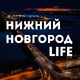 Аватарка канала Нижний Новгород LIFE