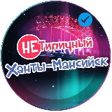 Аватарка канала "НЕ" Типичный Ханты-Мансийск