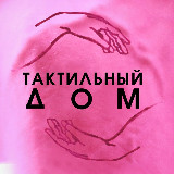 Аватарка канала Студия практик «Тактильный Дом»