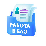 Аватарка канала Вакансии в ЕАО