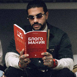 Аватарка канала "Блогомания"