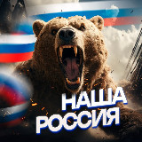 Аватарка канала НАША РОССИЯ 🇷🇺