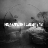 Аватарка канала Тачки для своих|НИЗА КАРЕЛИИ