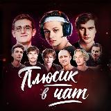 Аватарка канала Плюсик в чат ➕