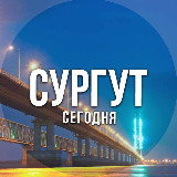 Аватарка канала Сургут сегодня