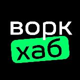 Аватарка канала ВоркХаб: работа и вакансии