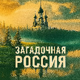 Аватарка канала Загадочная Россия