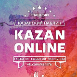 Аватарка канала Казань Онлайн | Главный Казанский Паблик