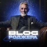 Аватарка канала Роджер | Блог Сибиряка