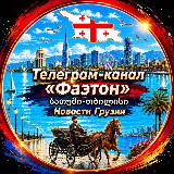 Аватарка канала Фаэтон | Грузия • Батуми • Тбилиси