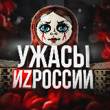 Аватарка канала УЖАСЫ ИZ РОССИИ