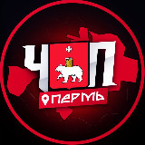 Аватарка канала ЧП | ПЕРМЬ