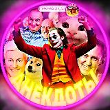 Аватарка канала Анекдоты 😂 Видеоприколы 😆