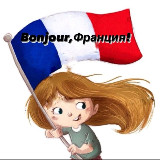 Аватарка канала Bonjour Франция🇫🇷🍇🍷🥖🥂🦪🥐🧀🐸