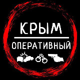 Аватарка канала Крым Оперативный