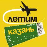 Аватарка канала Казань Летим