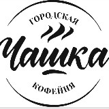 Аватарка канала Кофейня Чашка|Биробиджан