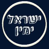 Аватарка канала ישראל ימין - חדשות