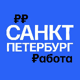 Аватарка канала Работа в Санкт-Петербурге | СПб