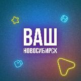 Аватарка канала Ваш Новосибирск