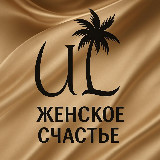 Аватарка канала UL | ЖЕНСКОЕ СЧАСТЬЕ