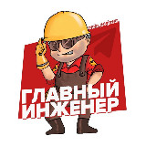 Аватарка канала Главный👷🏻‍♂️инженер