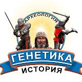 Аватарка канала Археология, история, генетика - исследования