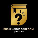 Аватарка канала Вопрос Библии и опросы