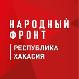 Аватарка канала Народный фронт Республика Хакасия
