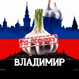 Аватарка канала ВЛАДИМИР ПО-ЧЕСНОКУ