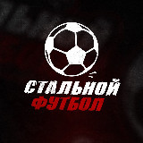 Аватарка канала Стальной Футбол | Новости