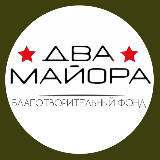 Аватарка канала "БФ «Два майора»"