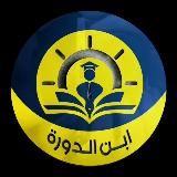 Аватарка канала ابن الدورة