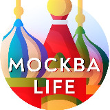 Аватарка канала Москва Life • Новости Москвы