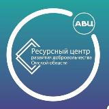 Аватарка канала ВОЛОНТЁРЫ ресурсного центра развития добровольчества