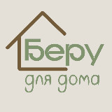 Аватарка канала Беру для Дома