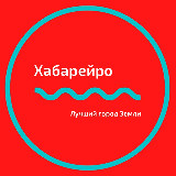 Аватарка канала 📍Хабарейро | Хабаровск новости