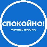 Аватарка канала Спокойно! Помощь себе и близким