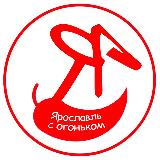 Аватарка канала Ярославль с огоньком