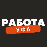 Аватарка канала Вакансии в Уфе