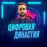 Аватарка канала Цифровая Династия | Обучение, сопровождение, торговля, анализ