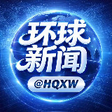 环球新闻@HQXW 百万红包 avatar